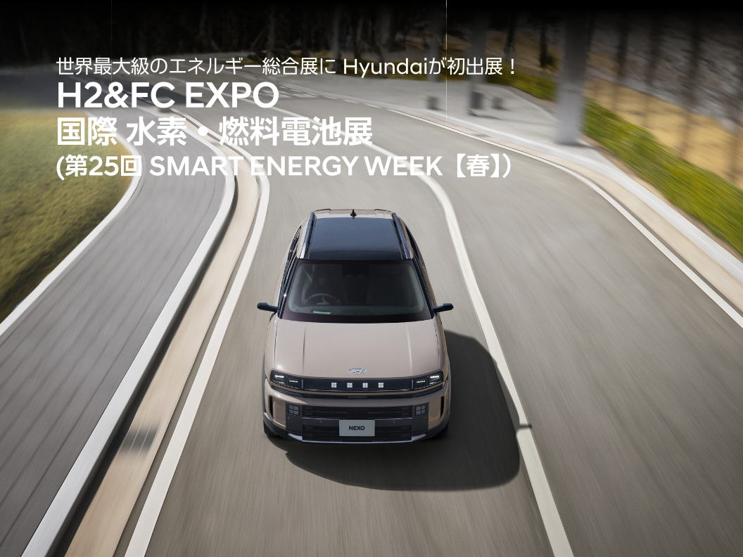 H2&FC EXPO 国際 水素・燃料電池展への出展決定！